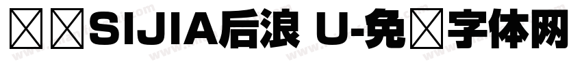 汉仪SIJIA后浪 U字体转换